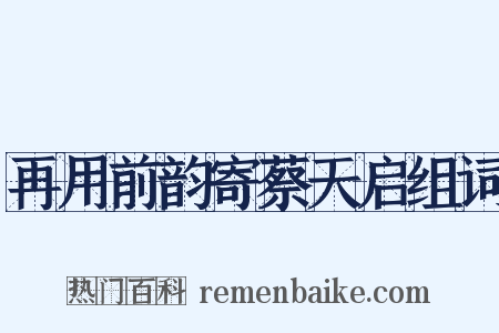 再用前韵寄蔡天启组词是什么意思的图片